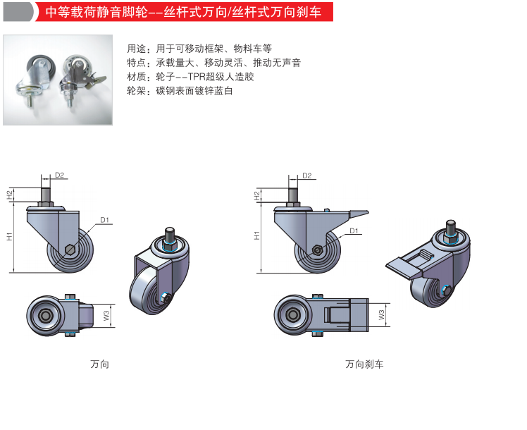 中等载荷静音脚轮--丝杆 式万向/丝杆式万向刹车